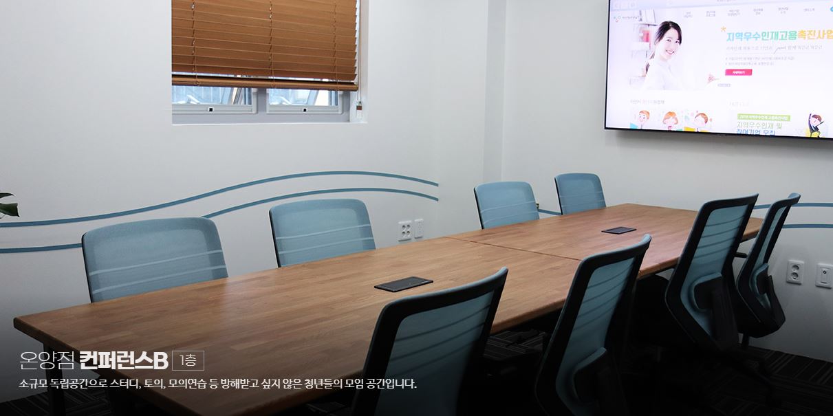 청년아지트 나와유 온양점 컨퍼런스B 1