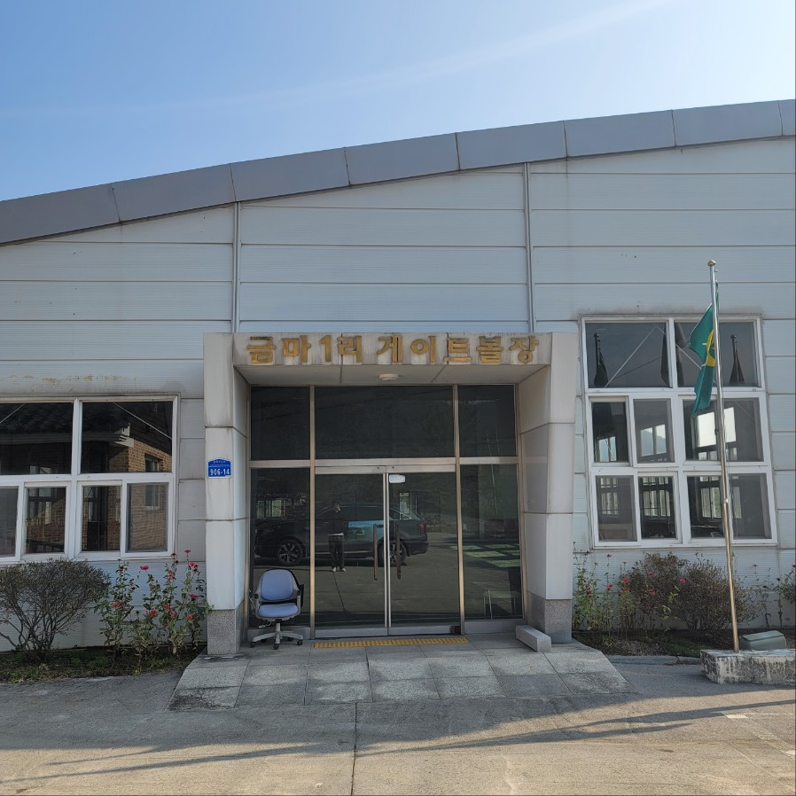 금마1리 게이트볼장 3