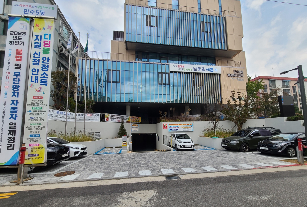 만수5동행정복지센터…