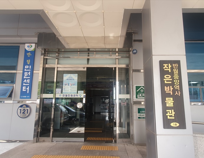 반월중앙역사작은박물관 1