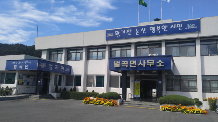 벌곡면사무소 본관앞…