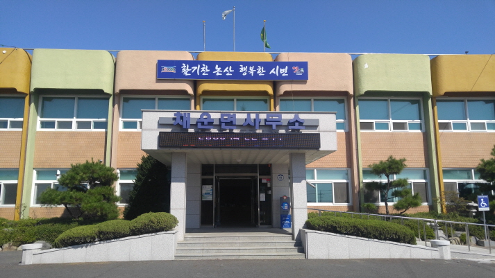 채운면사무소 본관앞…