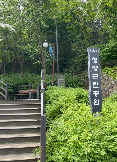 청량근린공원 1