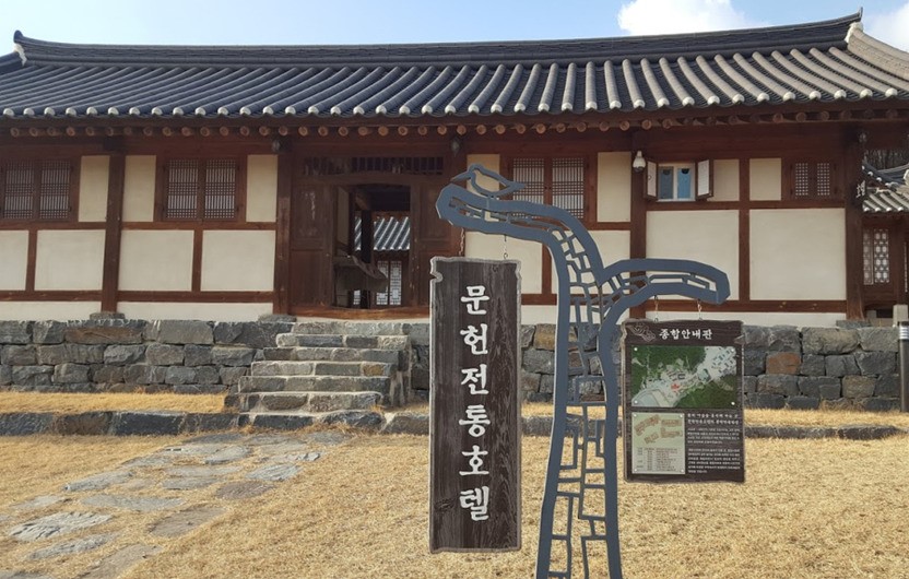 문헌서원 문헌전통호텔