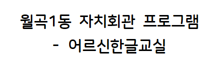 월곡1동 어르신한글교실 1