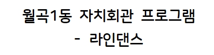월곡1동 라인댄스 1