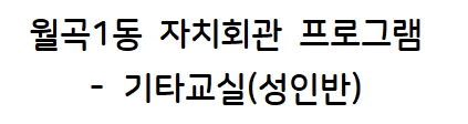 월곡1동 기타교실(성인반) 1