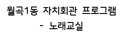 월곡1동 노래교실 1