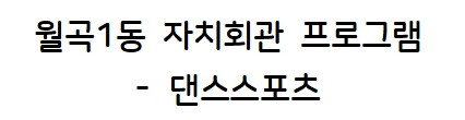월곡1동 댄스스포츠 1