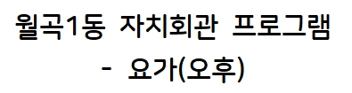 월곡1동 요가(오후) 1