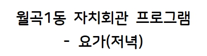 월곡1동 요가(저녁) 1