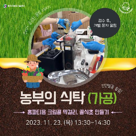 농업인교육(농부의 식탁-크림꿀막걸리,꿀식초) 1
