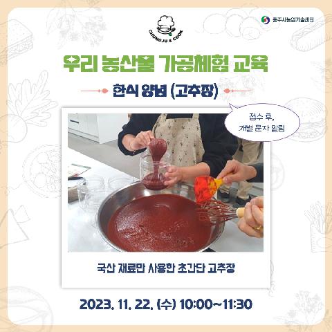 농업인교육(한식양념-고추장) 1