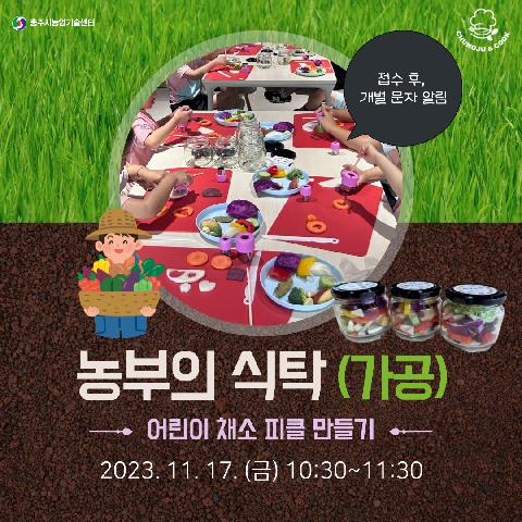 농업인교육(농부의 식탁-채소피클) 1