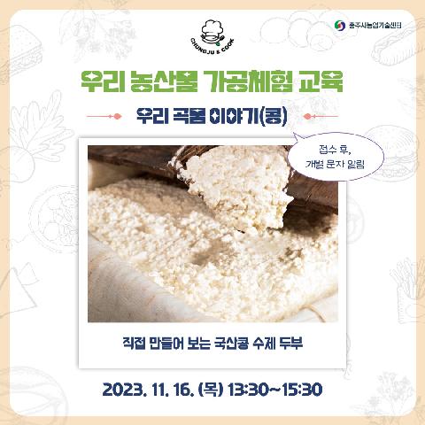 농업인교육(우리곡물이야기-콩) 1