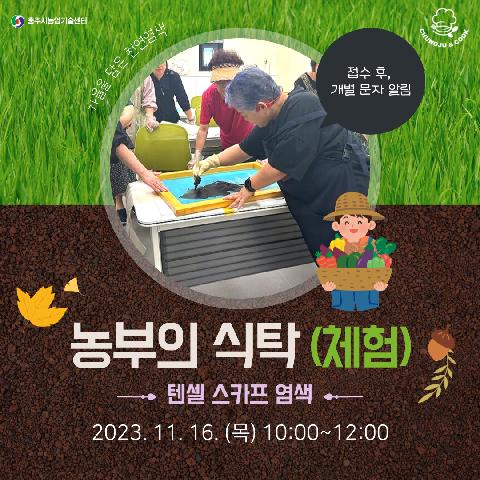 농업인교육(농부의 식탁-천연염색) 1