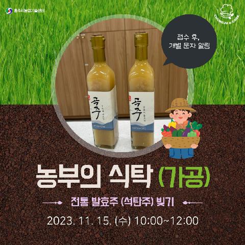 농업인교육(농부의 식탁-발효주) 1