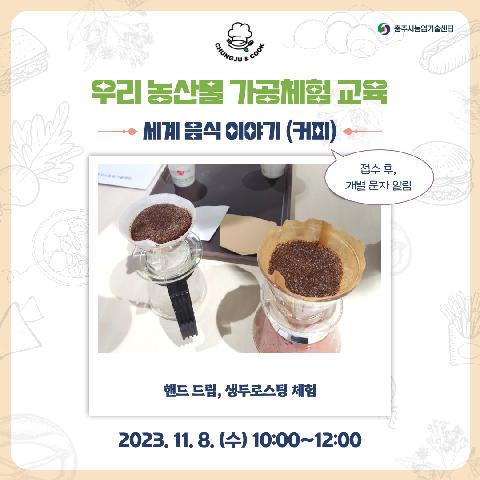 농업인교육(세계음식이야기-커피) 1