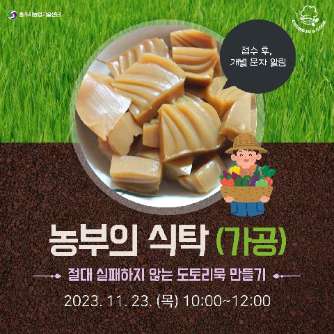 농업인교육(농부의 식탁-도토리묵) 1