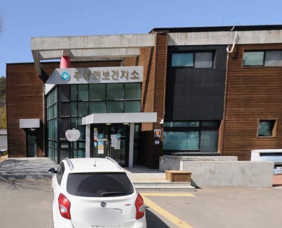 주상면보건지소 주차…