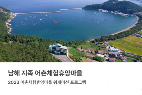 2023 남해 지족 어촌체험휴양마을 워케이션 프로그램 1