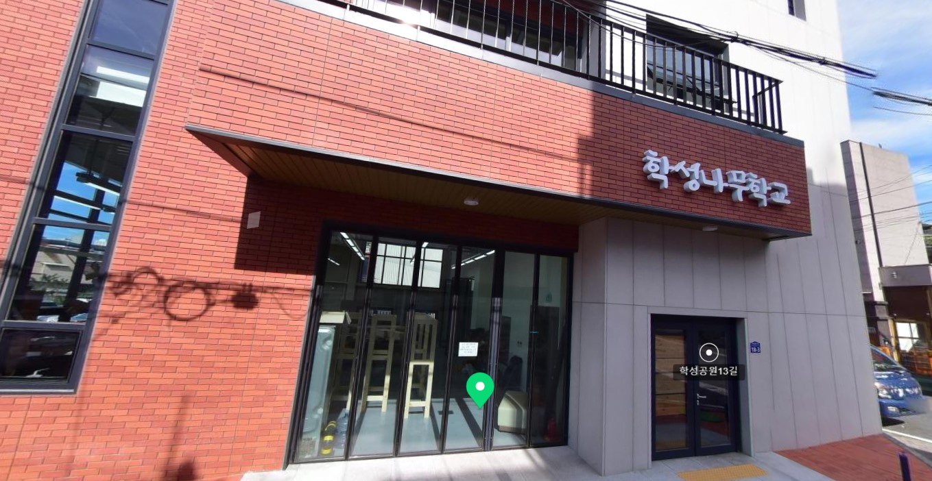 학성 나무학교 1