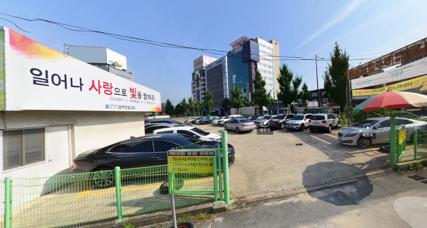 광주한빛교회 나눔주차장 1