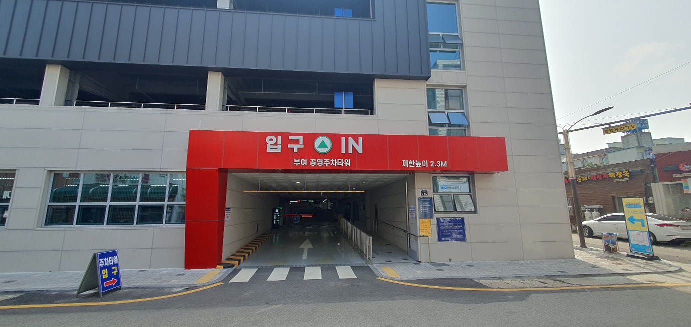 부여 공영주차타워 …