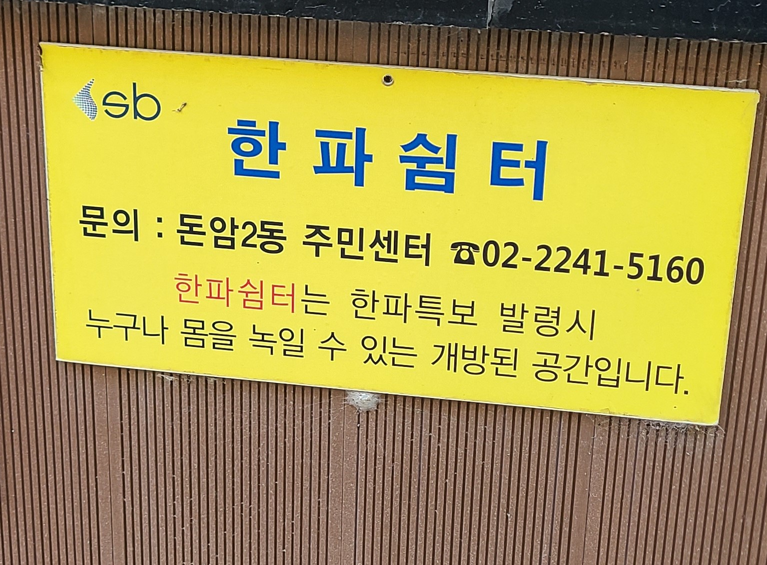돈암2동 한파쉼터 1