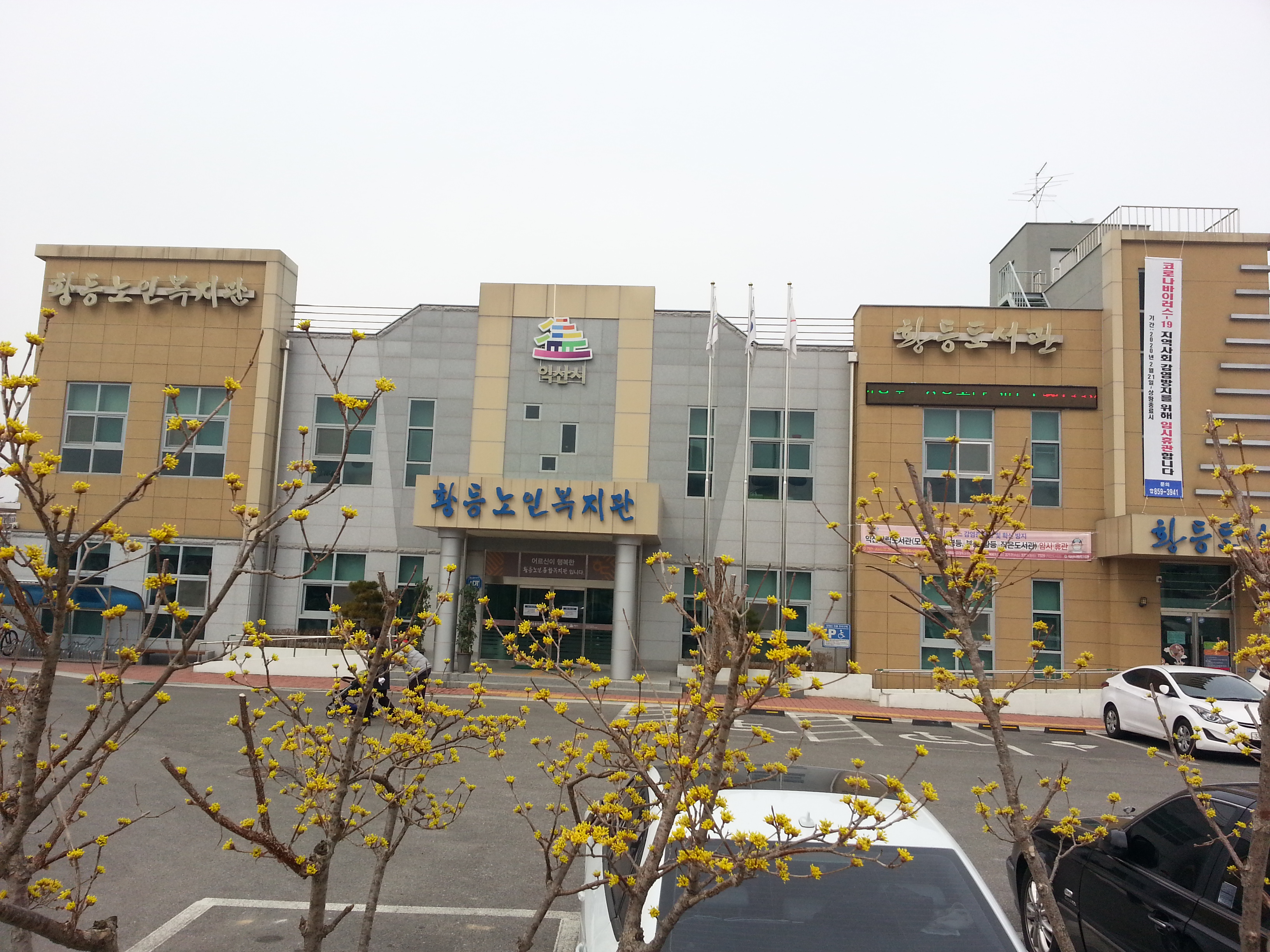 황등노인종합복지관 1층 1