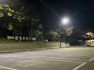 달기약수터공용주차장