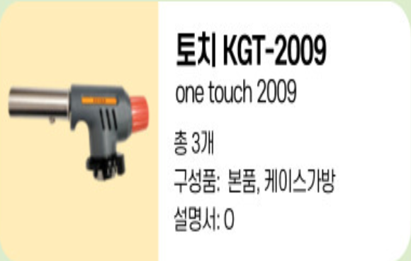 용인청년LAB 처인/기흥 캠핑용품 토치 KGT-2009 1