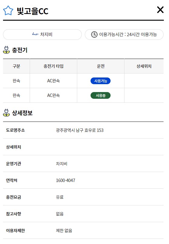 빛고을CC(전기차충전소)