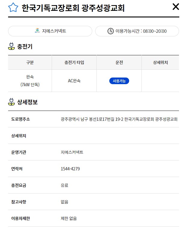 광주성광교회(전기차충전소)