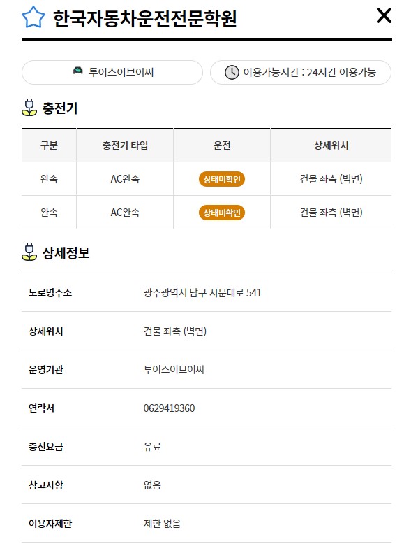 한국자동차운전전문학원(전기차충전소) 1