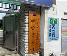낙향경로당(무더위쉼터) 1