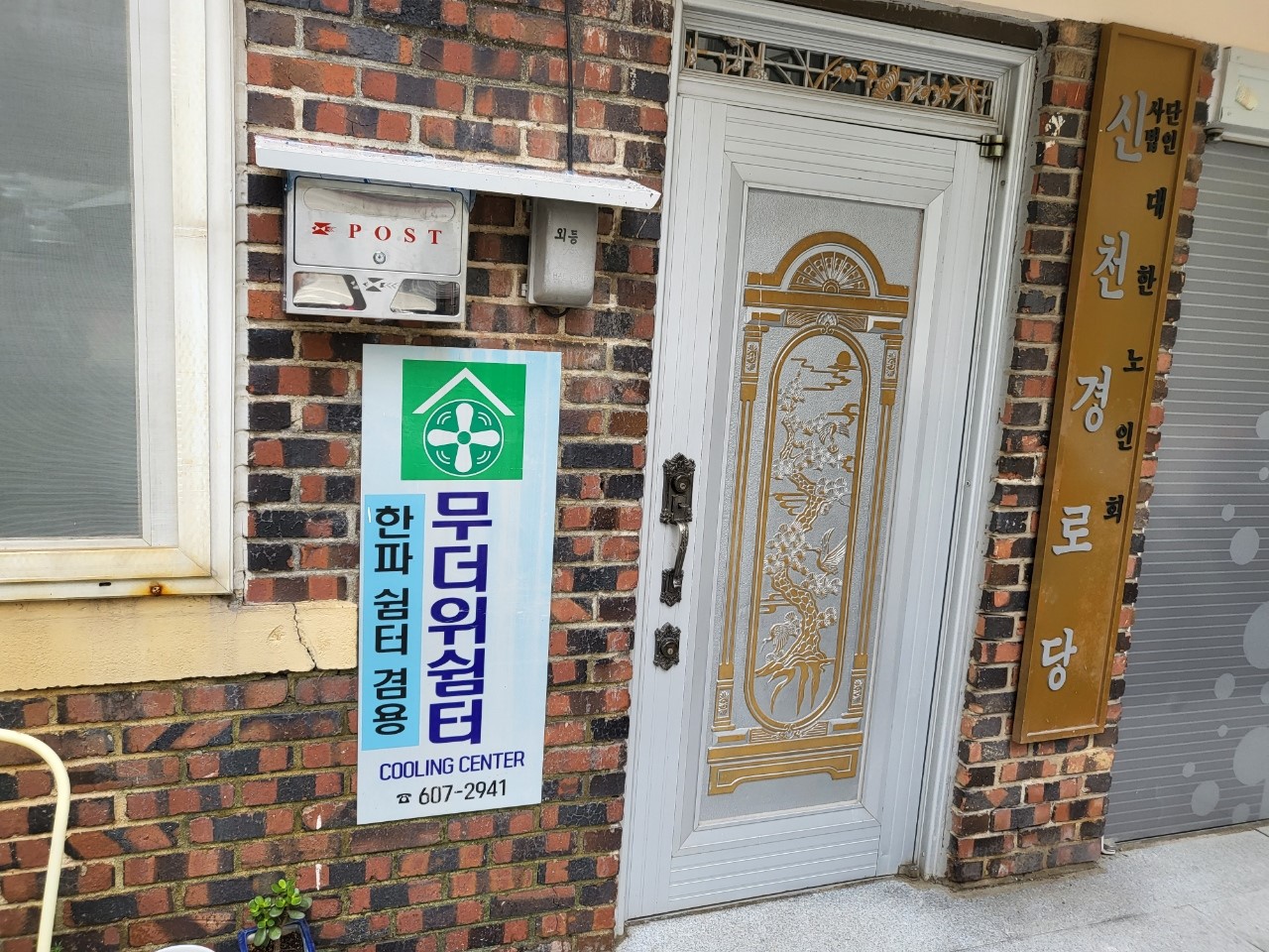 신천경로당(무더위쉼터) 1
