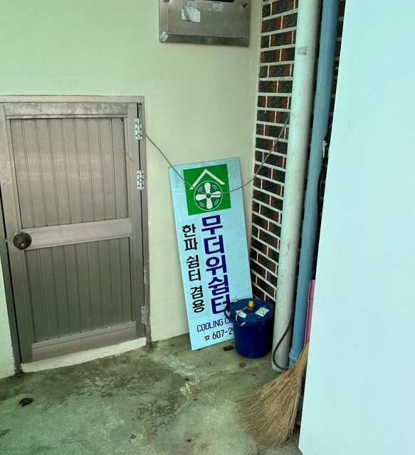 도동경로당(무더위쉼터) 1