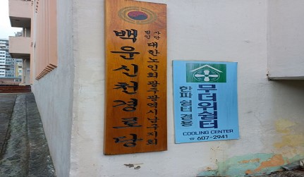 백운신천경로당(무더위쉼터) 1
