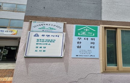 루엔시티경로당(무더위쉼터) 1