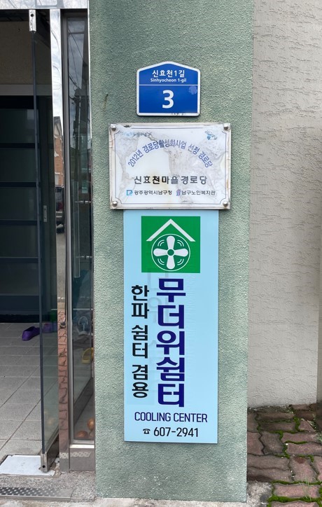 신효천마을경로당(무더위쉼터) 1