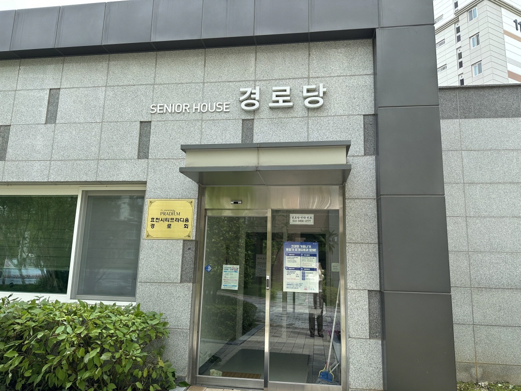 효천시티프라디움아파트경로당(무더위쉼터) 1