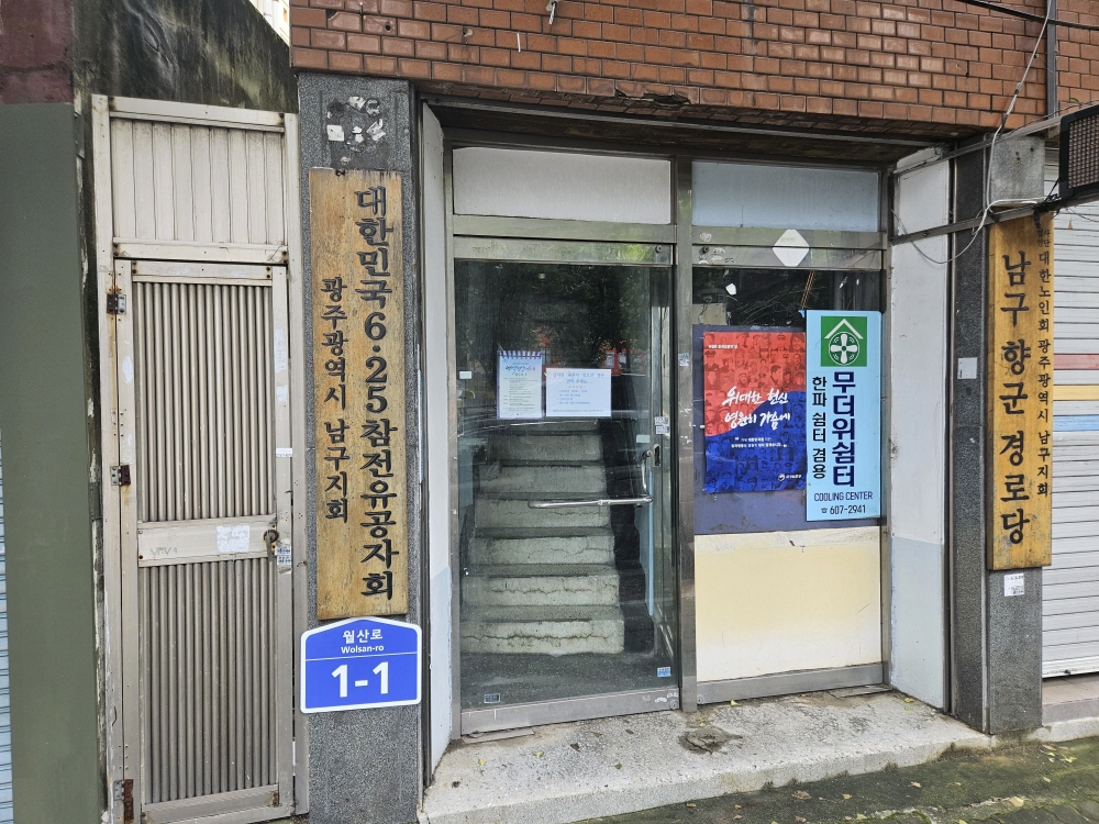 남구향군경로당(무더위쉼터) 1