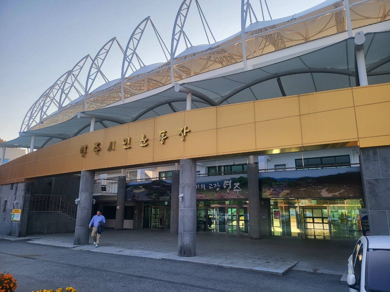 영주시민운동장 주경기장 3