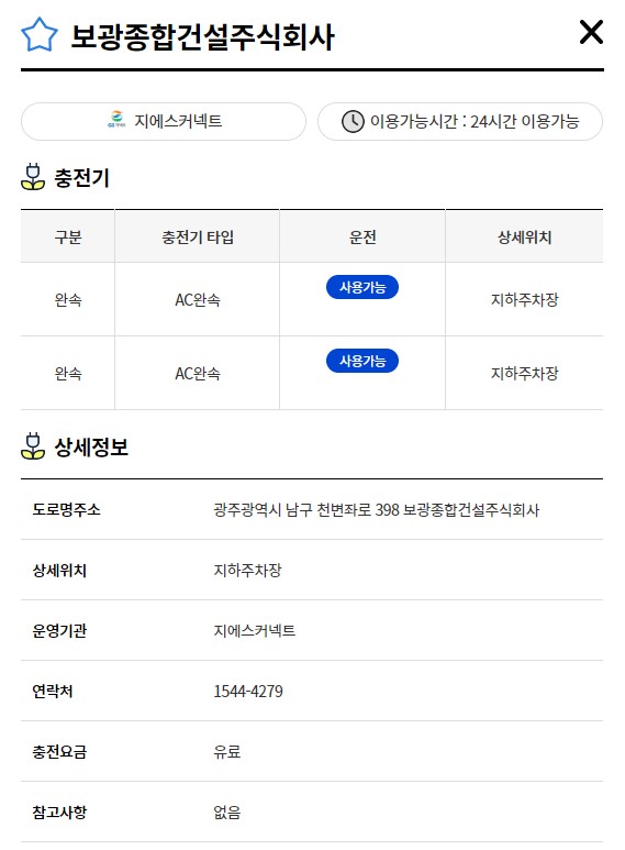 보광종합건설주식회사(전기차충전소) 1