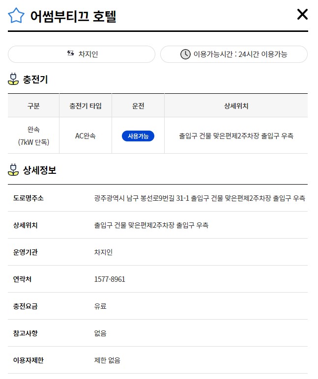 어썸부티끄호텔(전기차충전소)