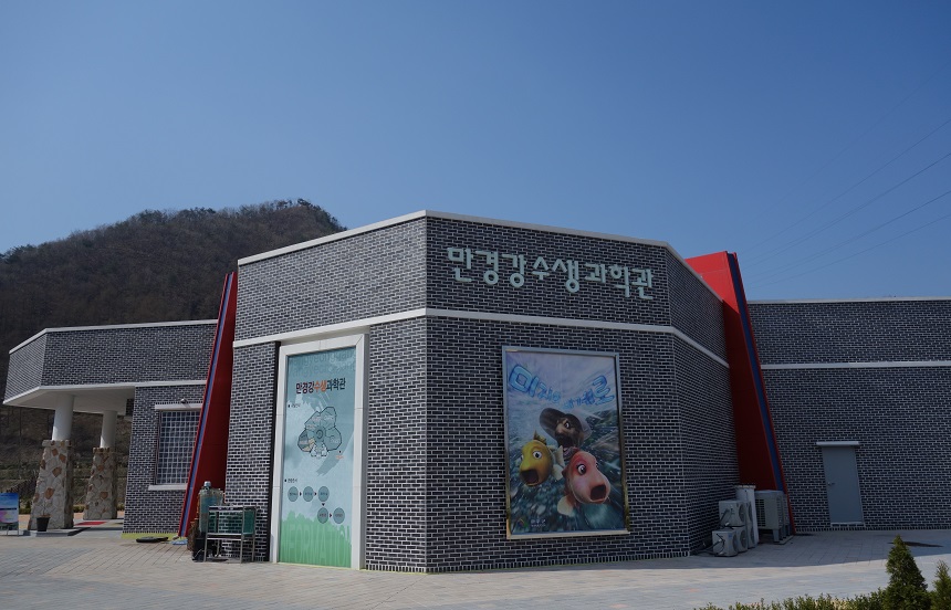 만경강 수생생물체험 과학관 1