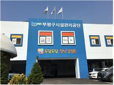부평구시설관리공단 외부주차장 1