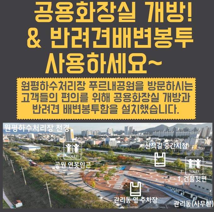 공용화장실 및 반려견배변봉투함(원평하수처리장) 1