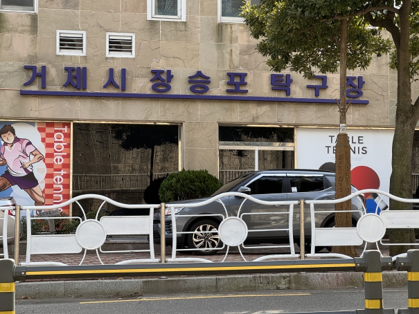 장승포동 주민자치센터 프로그램(탁구) 1